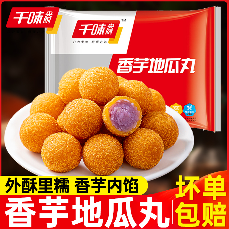 千味央厨香芋地瓜丸油炸半成品小吃紫薯球丸子食品家用方便糕点心