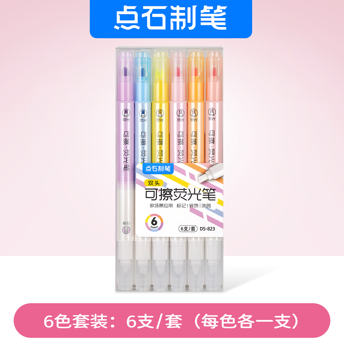 823+822点石可擦荧光笔彩色高颜值