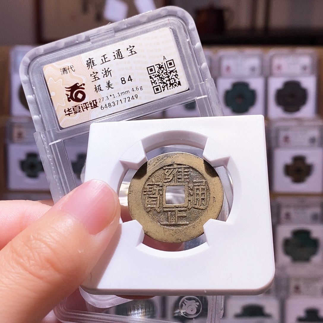 铜雍正浙，厚重黄亮，华夏84，7249