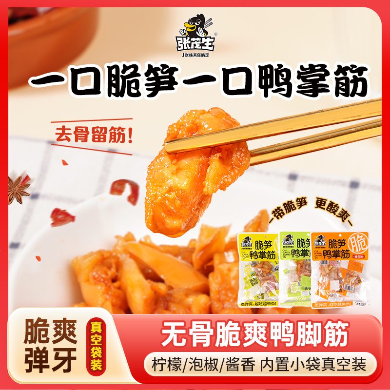 张茂生脆笋鸭掌筋138gQ弹劲道柠檬泡椒酱香口味零食特产开袋即食