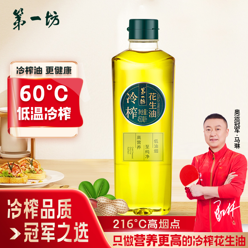 第一坊花生油450ml小瓶装工艺冷压榨花生油低油烟食用油炒菜一级