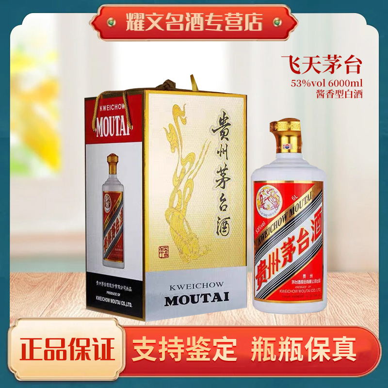 KWEICHOW MOUTAI/贵州茅台6L飞天茅台 酱香型白酒53度6000ml