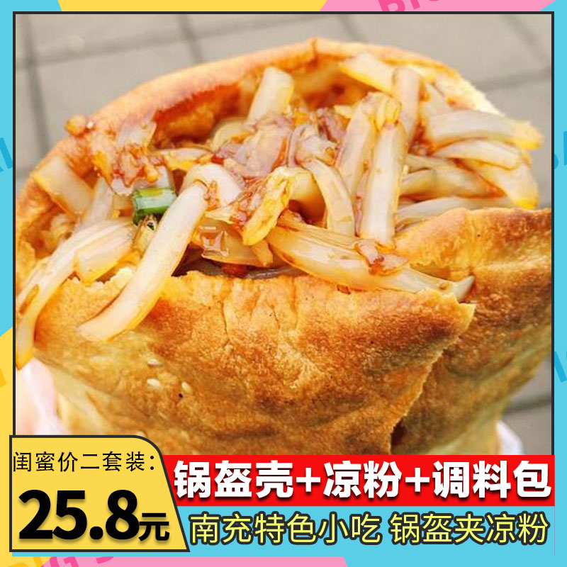 四川南充正宗特产 圆锅盔方锅盔 夹灌凉粉小吃酥锅盔馍半成品