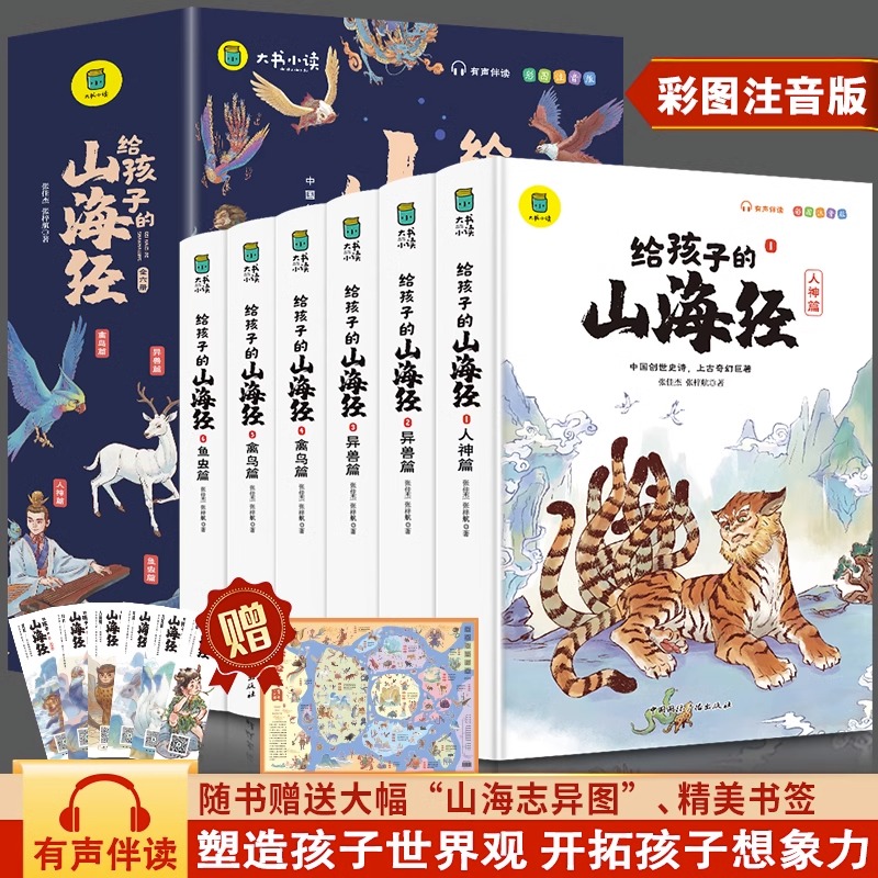 给孩子的山海经  彩图注音版小学生课外书籍