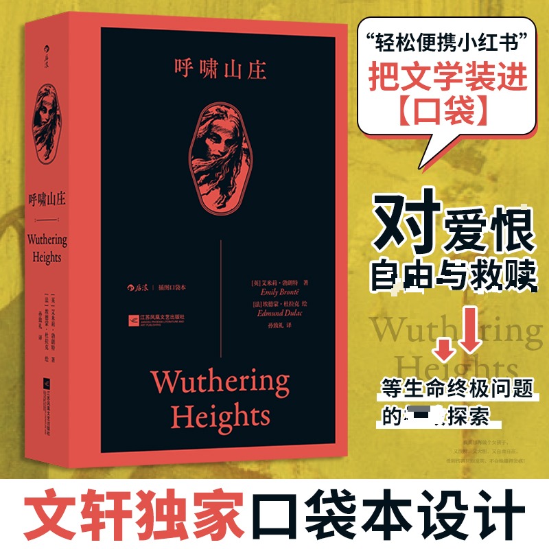 【文轩】呼啸山庄（插图口袋本） 外国文学名著读物