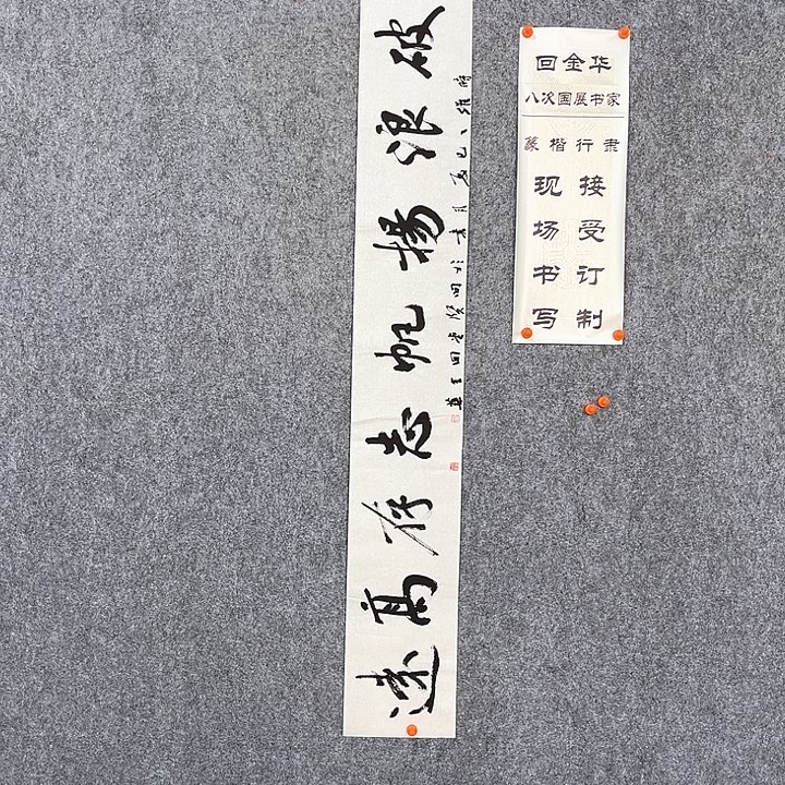 书法回金华老师破浪杨帆138×20