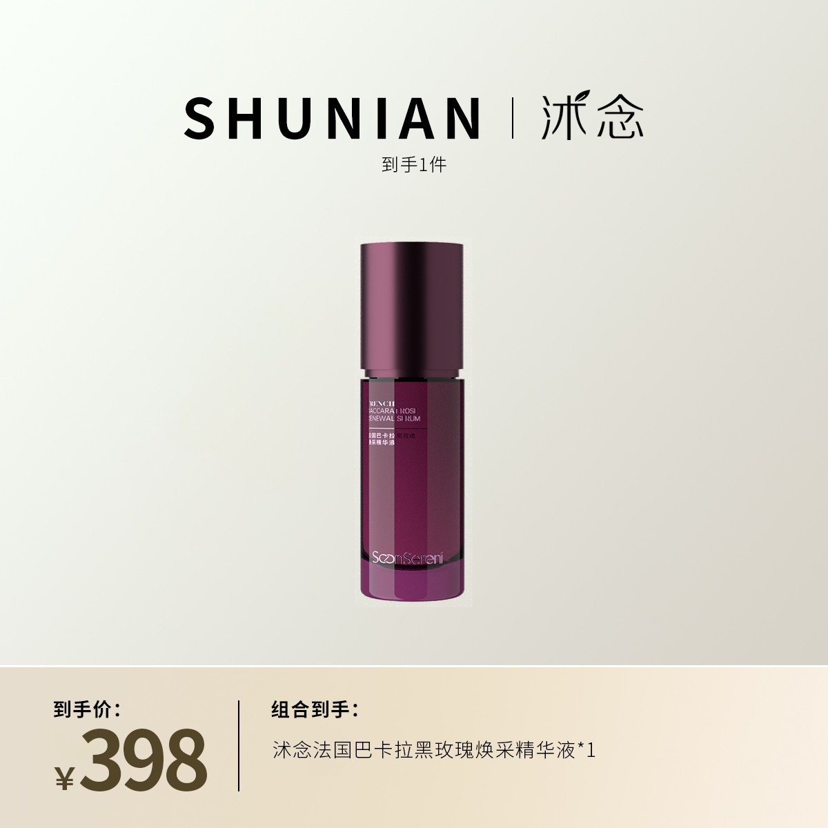 沭念法国巴卡拉黑玫瑰焕彩精华