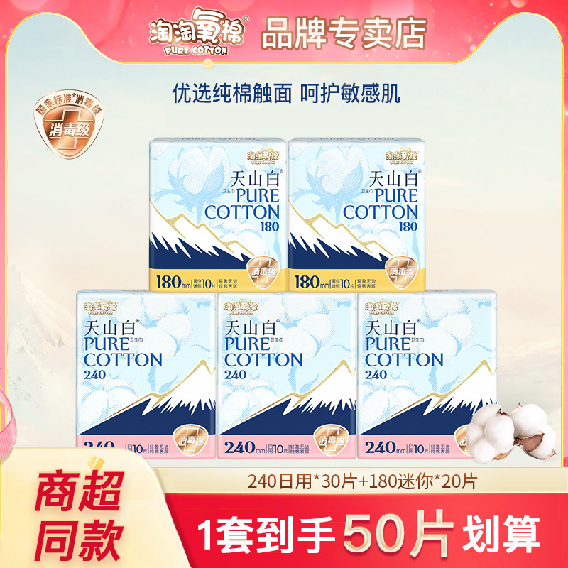 淘淘氧棉天山白卫生巾纯棉日用迷你50片亲肤透气超薄姨妈巾消毒级