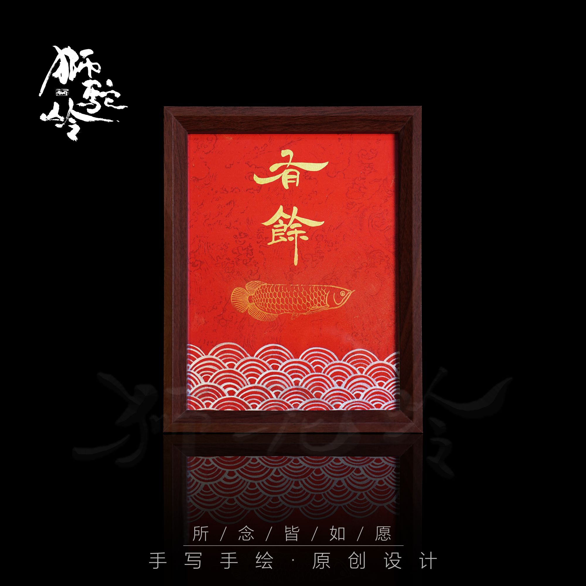 《有余》10寸手写手绘书法摆件