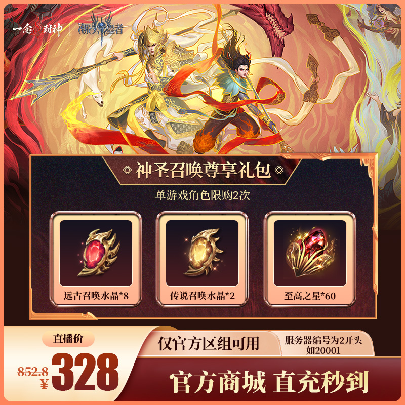 潮汐守望者【神圣召唤尊享礼包】官方直充游戏充值 仅限官服可用