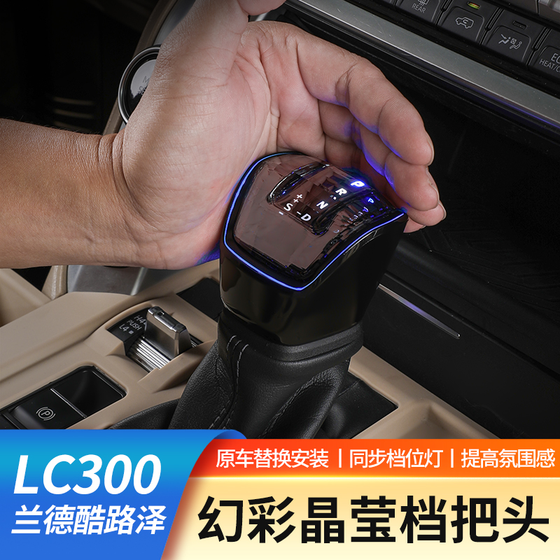 22-25款丰田兰德酷路泽LC300档把陆巡专用替换排挡头带灯升级