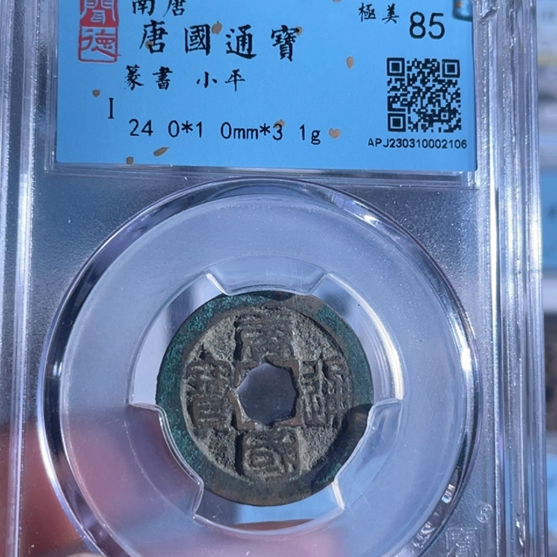 铜8唐国通宝花穿85分2106