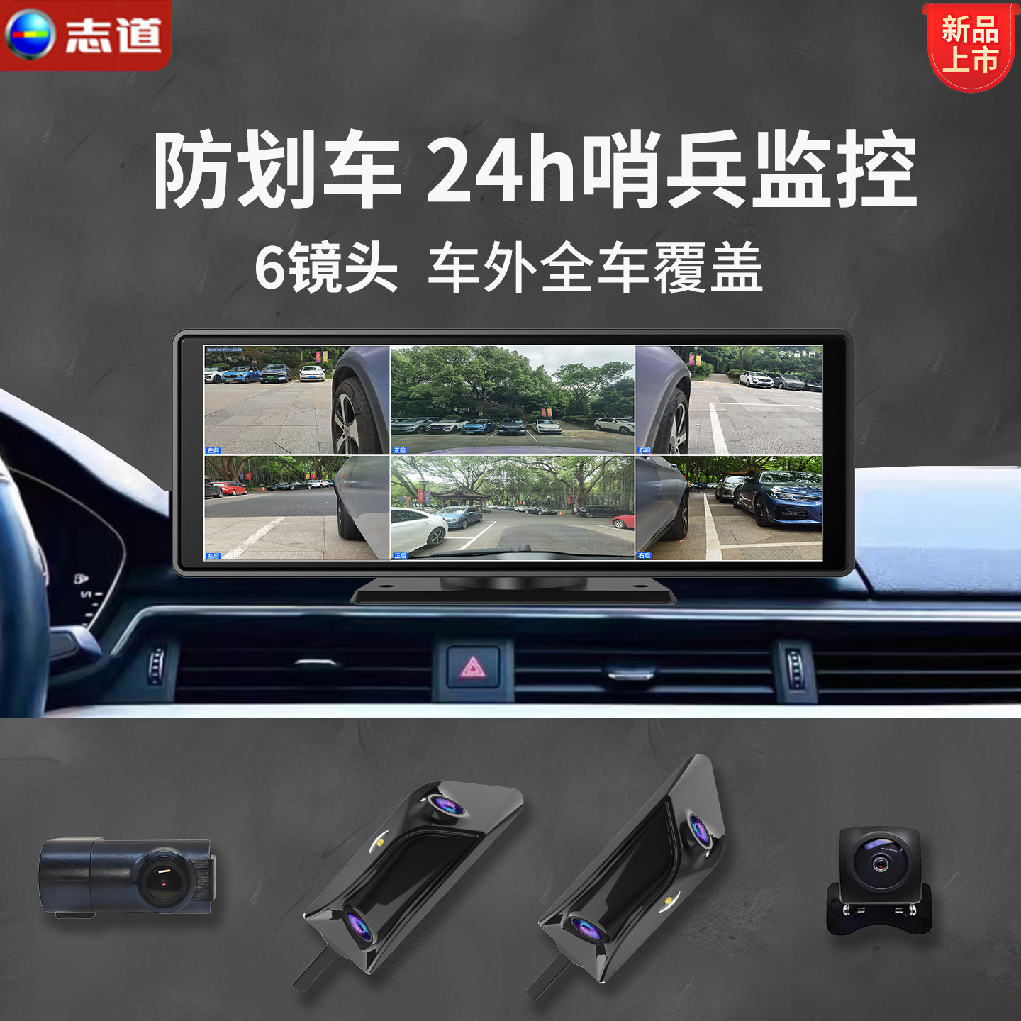 志道行车记录仪24小时哨兵停车监控 防刮蹭360度全景车影像系统