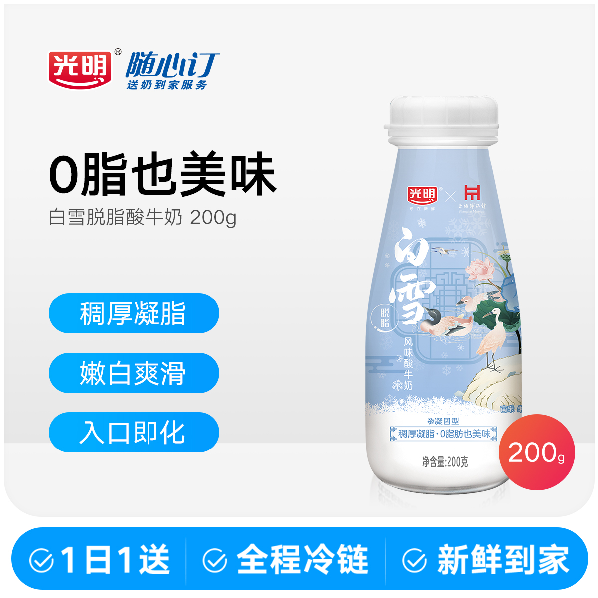 光明随心订12月30日开始每天配送白雪脱脂风味酸牛奶200g（nh）