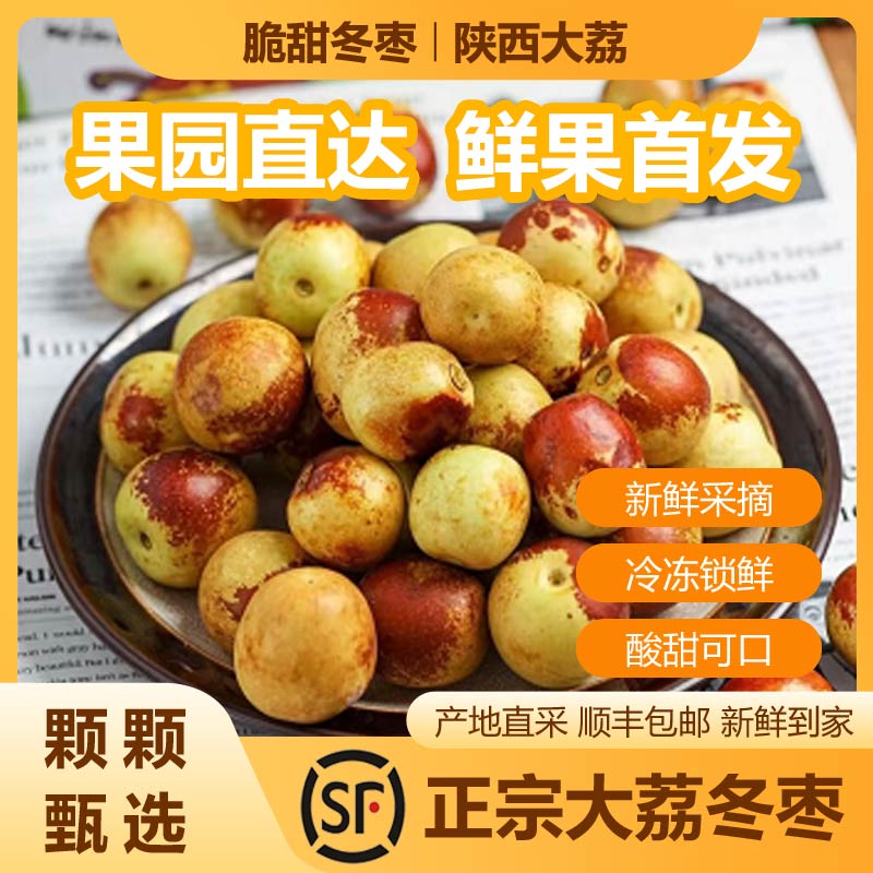 【5斤中果】陕西大荔冬枣新鲜现摘产地顺丰直发脆甜多汁当季水果
