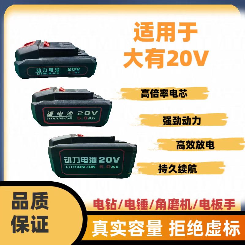 18650适用大有友20V款通用起子机封边机电锯电锤角磨机高倍率电池