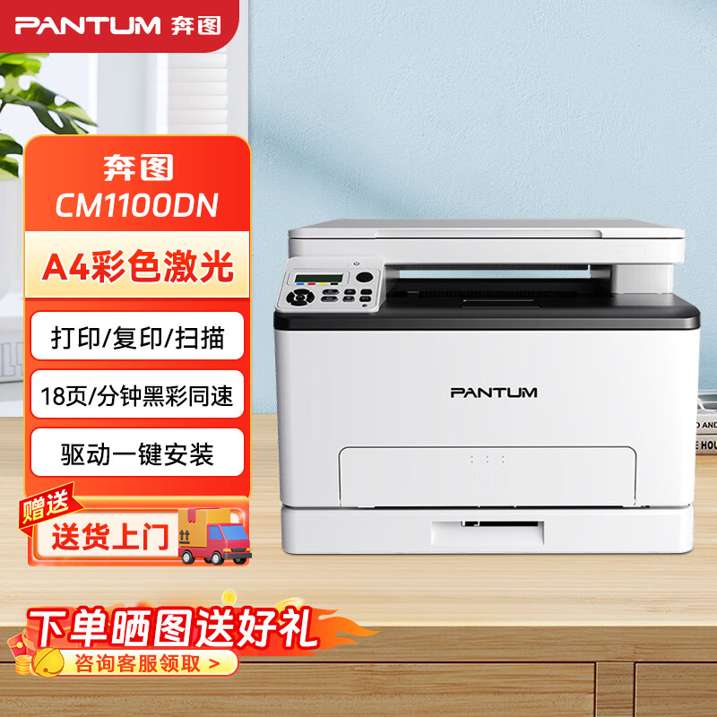 奔图（PANTUM） CM1100DN A4彩色激光三合一多功能一体机 打印/复印