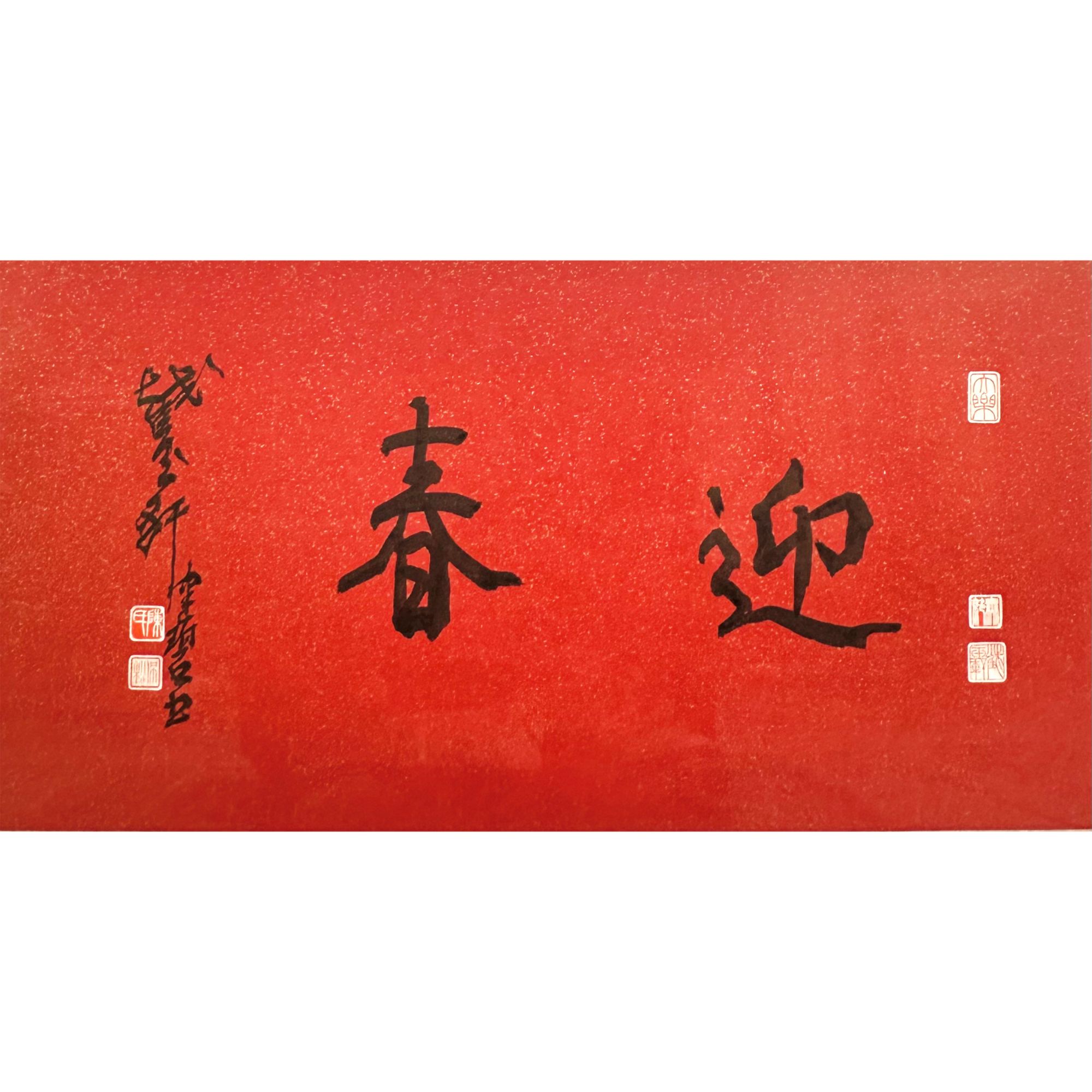 陈佩秋 楷书“迎春” 镜框 29.5×57.5cm