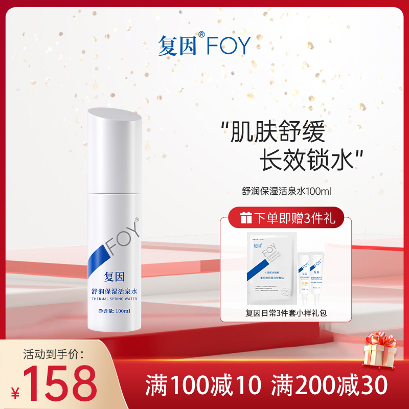 FOY复因舒润保湿活泉水 舒缓调节肌肤补水润肤调理爽肤水