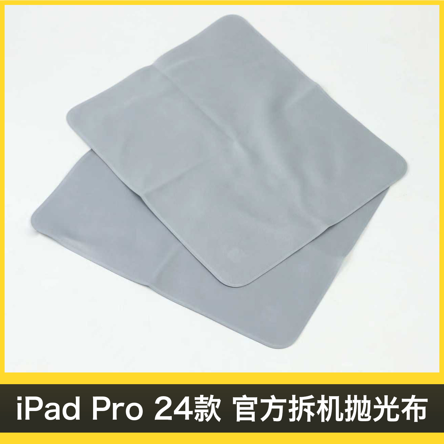 99新 Apple/苹果 ipadM4纳米玻璃拆机抛光布 带logo 裸包