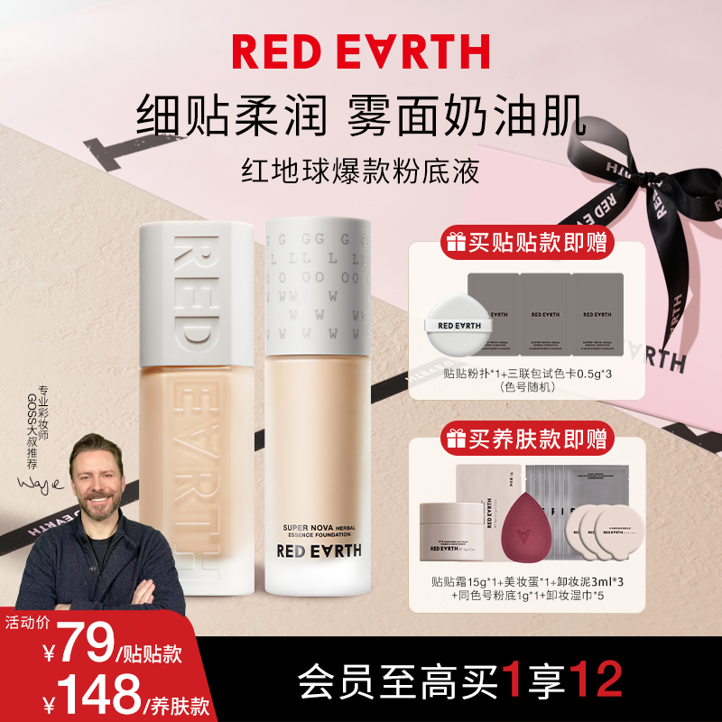 【官方正品】红地球焕亮明星精华持妆粉底液养肤粉底液贴贴瓶流光