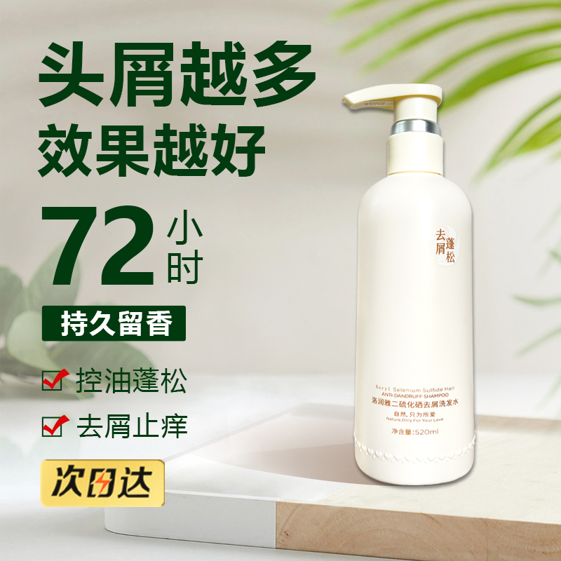 洛润雅二硫化硒去屑洗发水清爽温和去屑止痒持久留香留香除螨蓬松