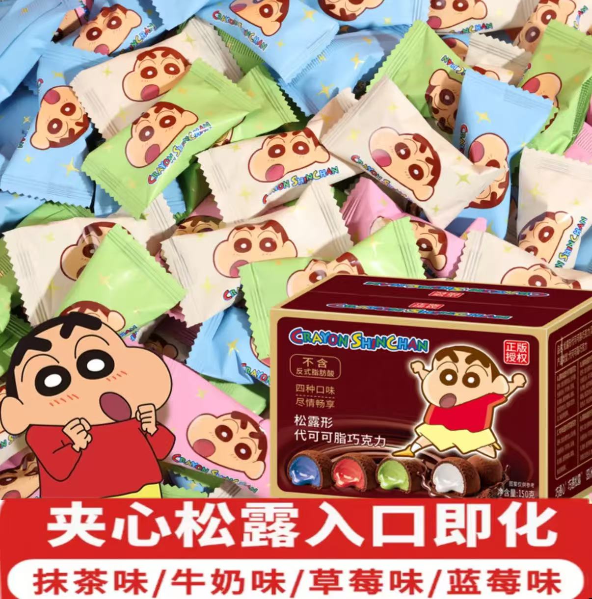 【蜡笔小新】松露夹心巧克力速溶丝滑糖果圣诞礼物年货休闲解馋零食