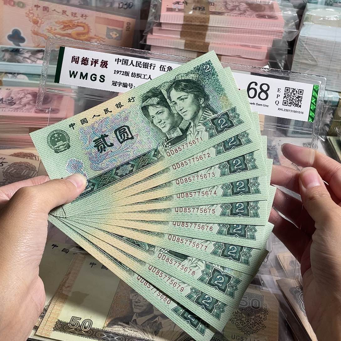 90年2元标十，全新十连号，原票保真