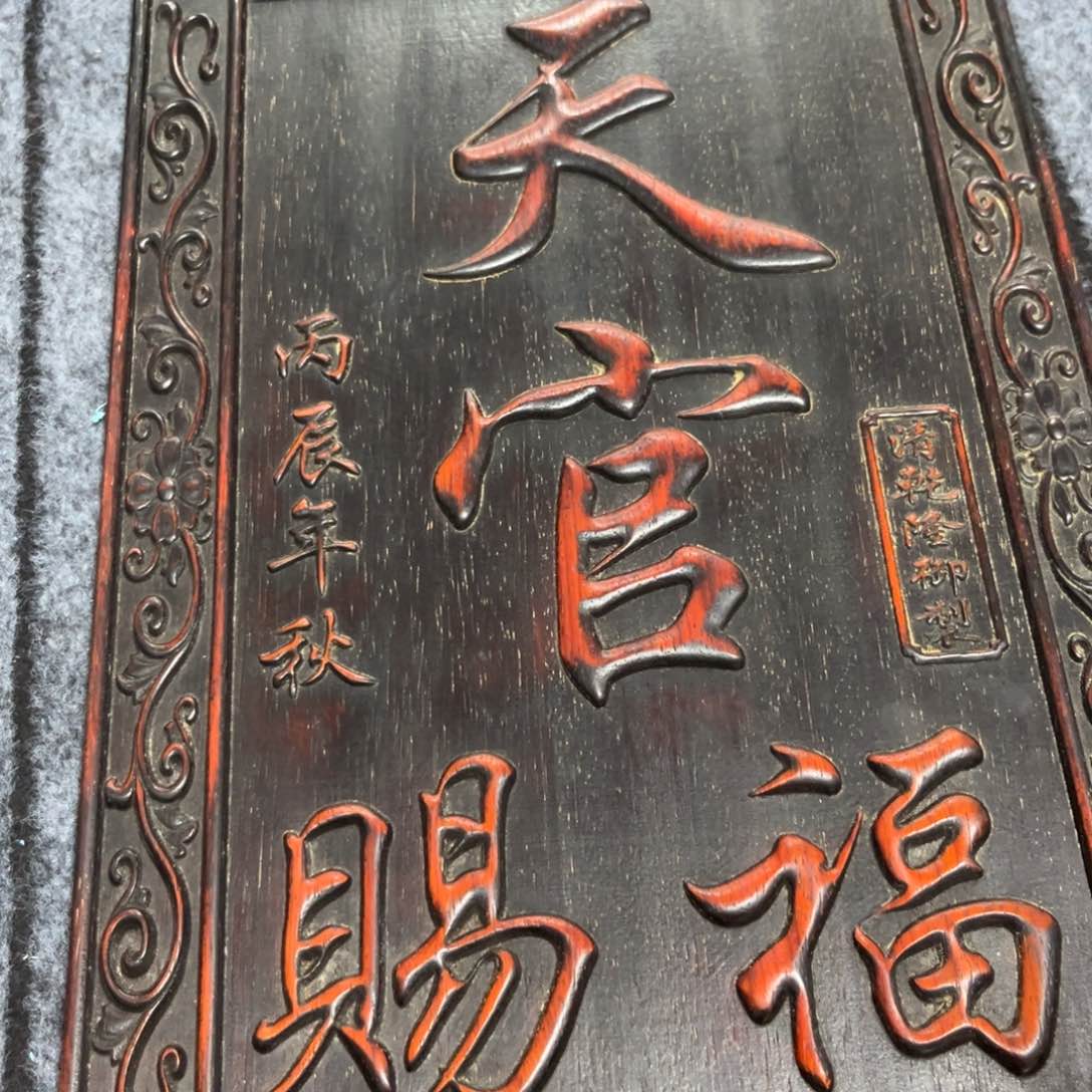 木非洲紫檀木雕牌匾挂匾
