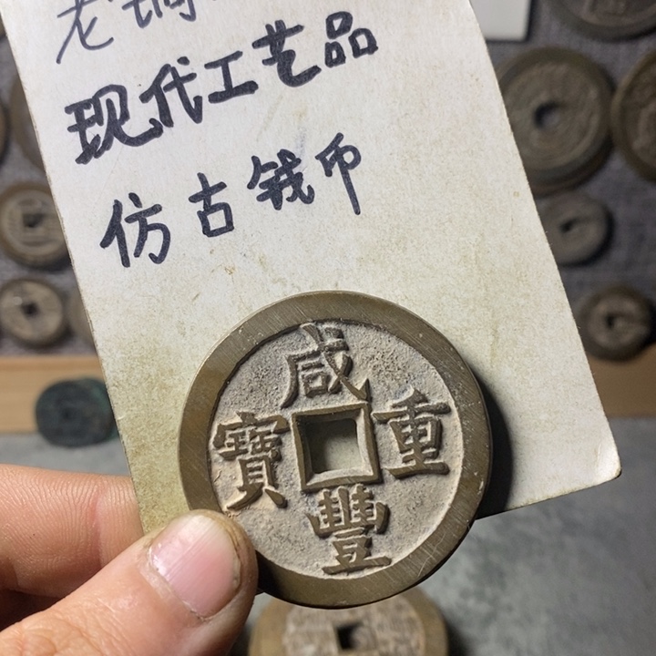 铜现代工艺品仿古钱币