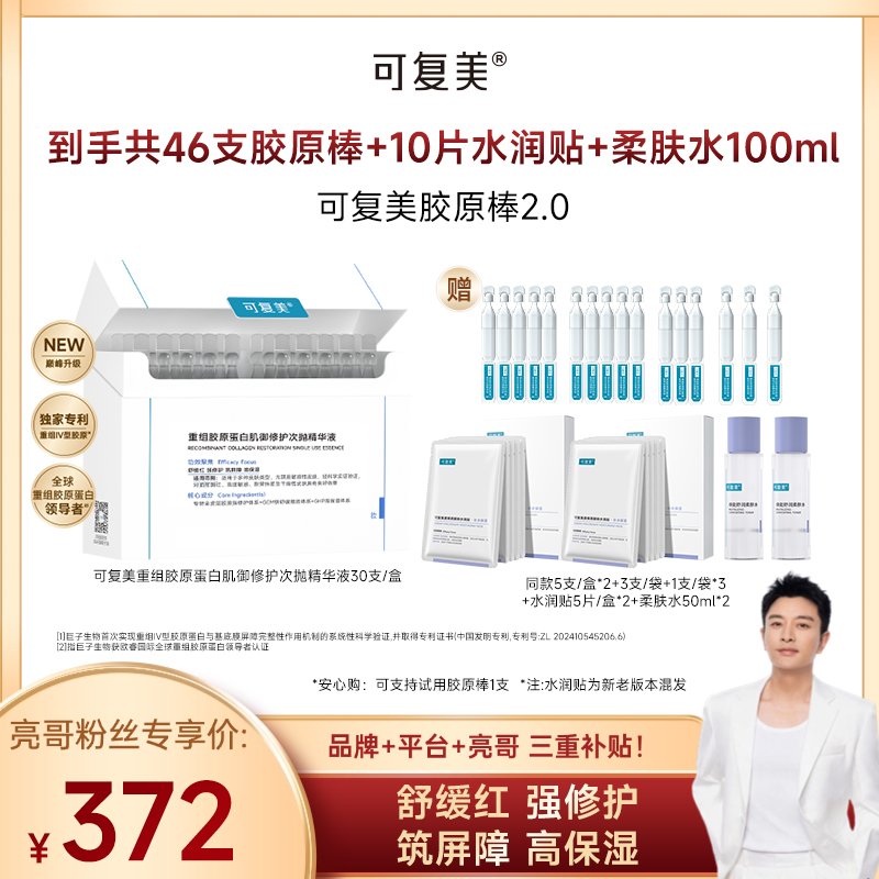 可复美胶原棒2.0 到手共46支+水润贴5片/盒*2+柔肤水50ml*2