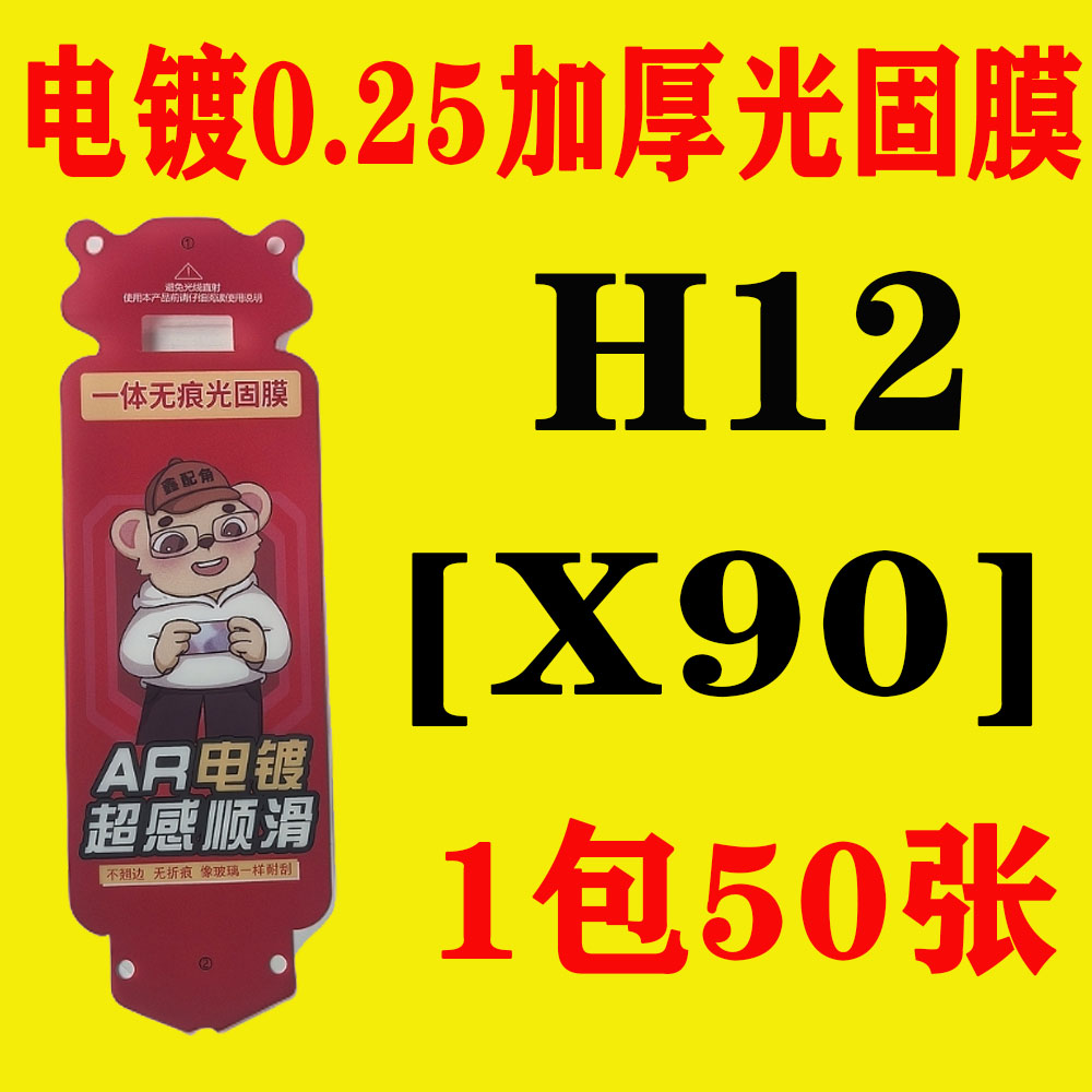 H12【适用X90】电镀无尘舱加厚0.25光固膜