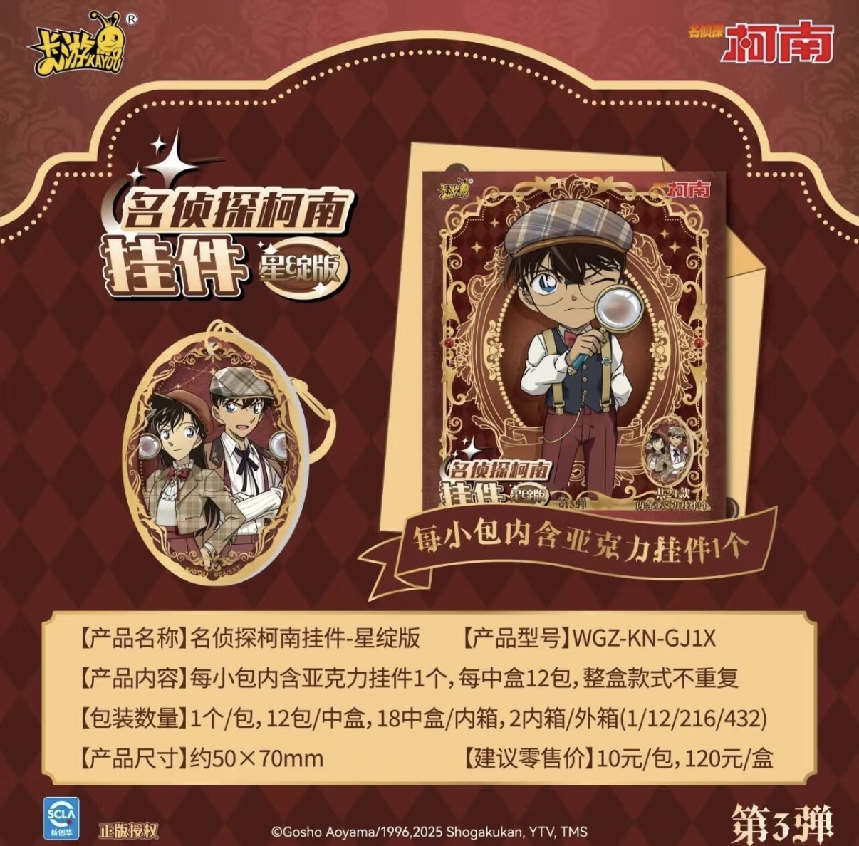 【强娶转盘】-名侦探柯南-挂件星绽版3弹（默认代拆）