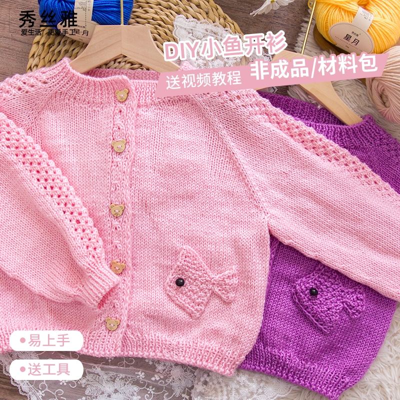 秀丝雅diy编织手工毛线星月毛线毛衣小鱼开衫新手线材料包