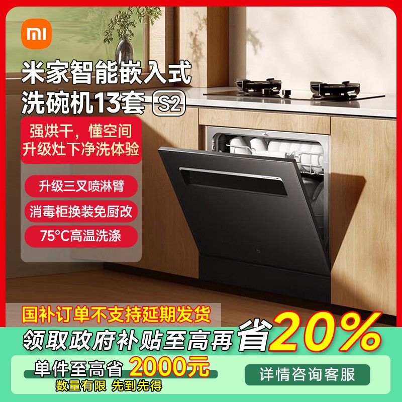 【江苏专享】小米米家智能嵌入式洗碗机13套 S2 黑 WQP13-01
