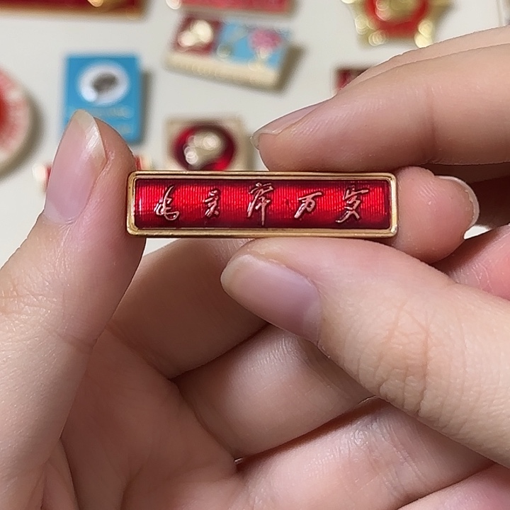 清***间红色收藏直播像章