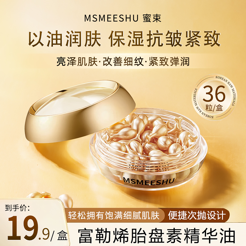蜜束富勒烯胎盘素精华油36粒 紧致抗皱淡化细纹保湿奢润细腻女*S