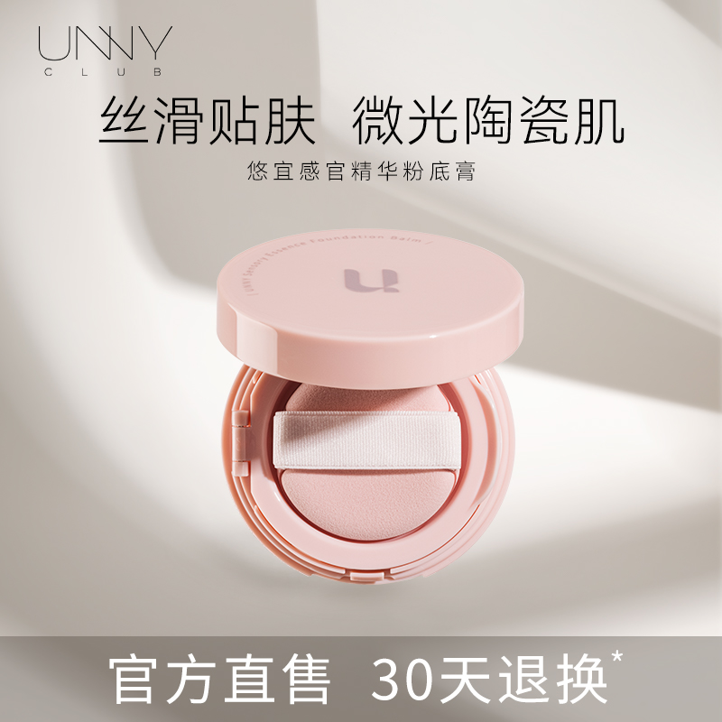 【品牌新品】UNNY感官精华粉底膏液霜持妆防水保湿遮瑕女提亮水润