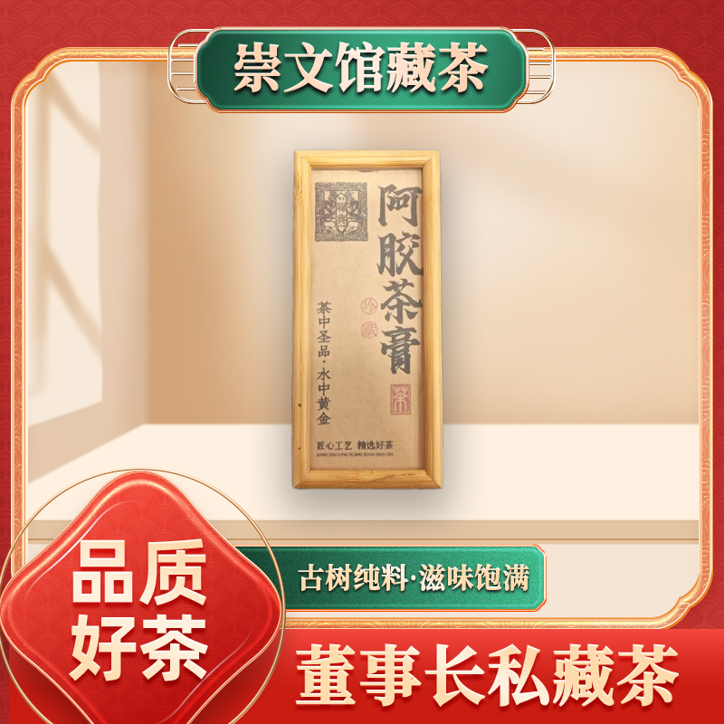 【崇文馆藏茶】齐名联兴阿交茶膏100g/盒