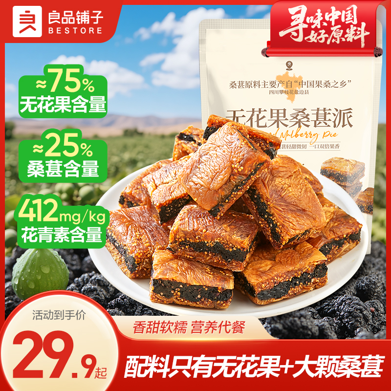 良品铺子无花果桑葚派核桃派软糯香甜女生零食独立包装营养美味