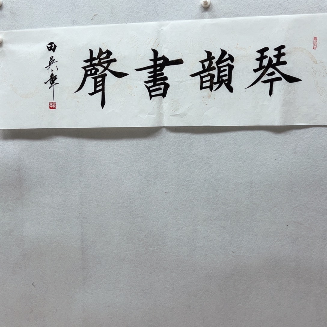 书画进万家精品书画