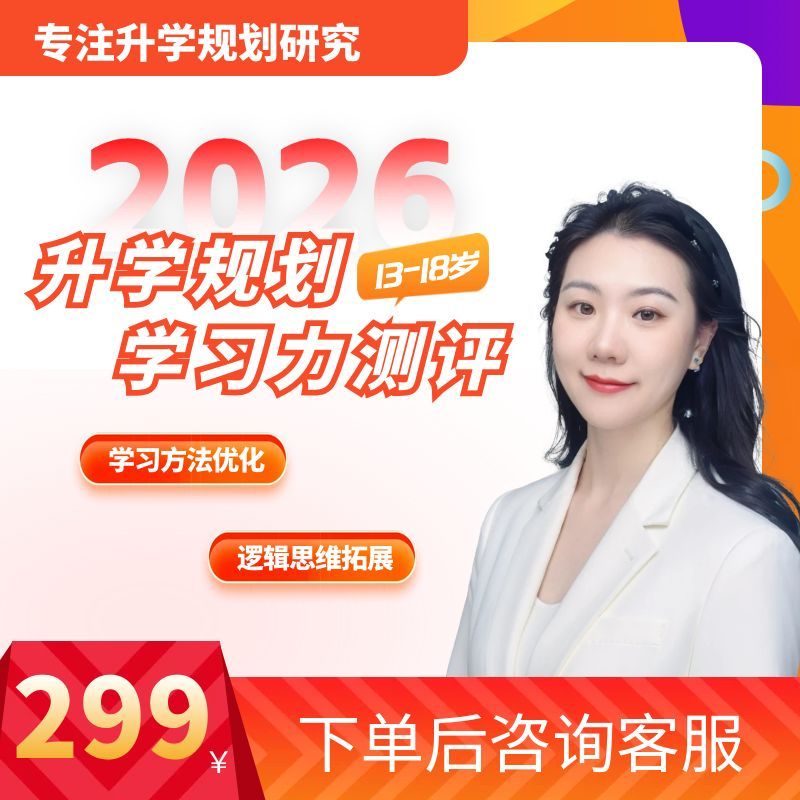升学规划+学习力测评