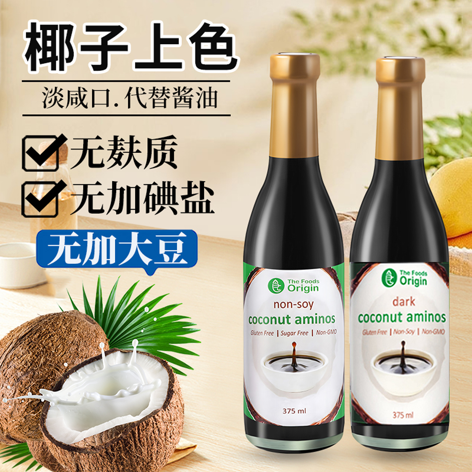进口无麸质椰子酱油0添加大豆小麦不加碘盐生抽调料桥本老抽上色