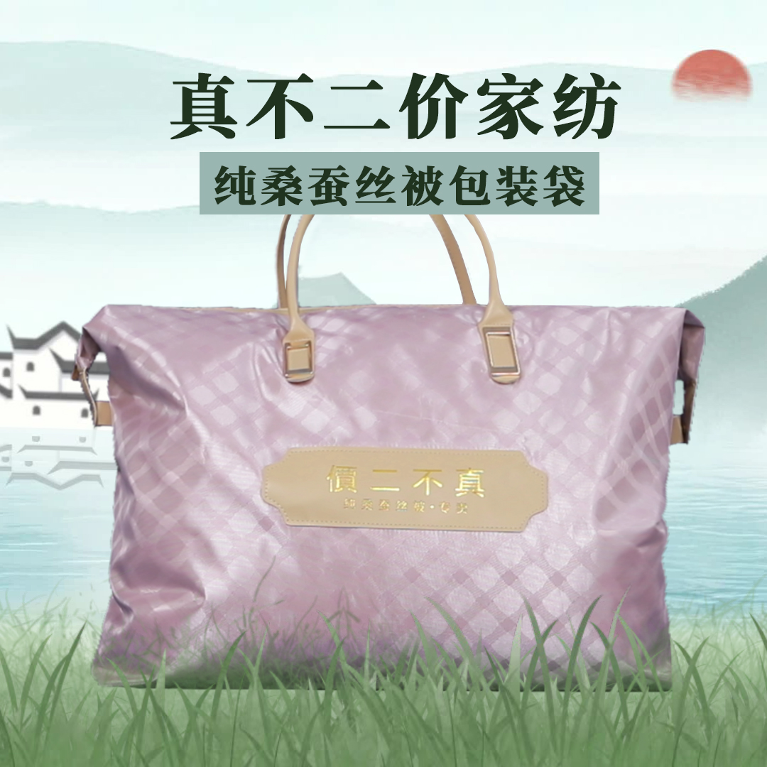 真不二价纯桑蚕丝被包装袋