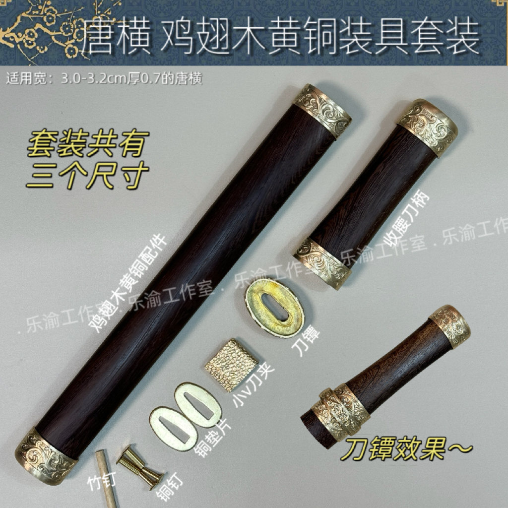 唐横配件鸡翅木黄铜装具套装短款中款长款实木刀鞘刀剑配件