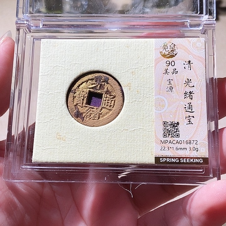 铜觅泉评级古钱币一枚 周浩