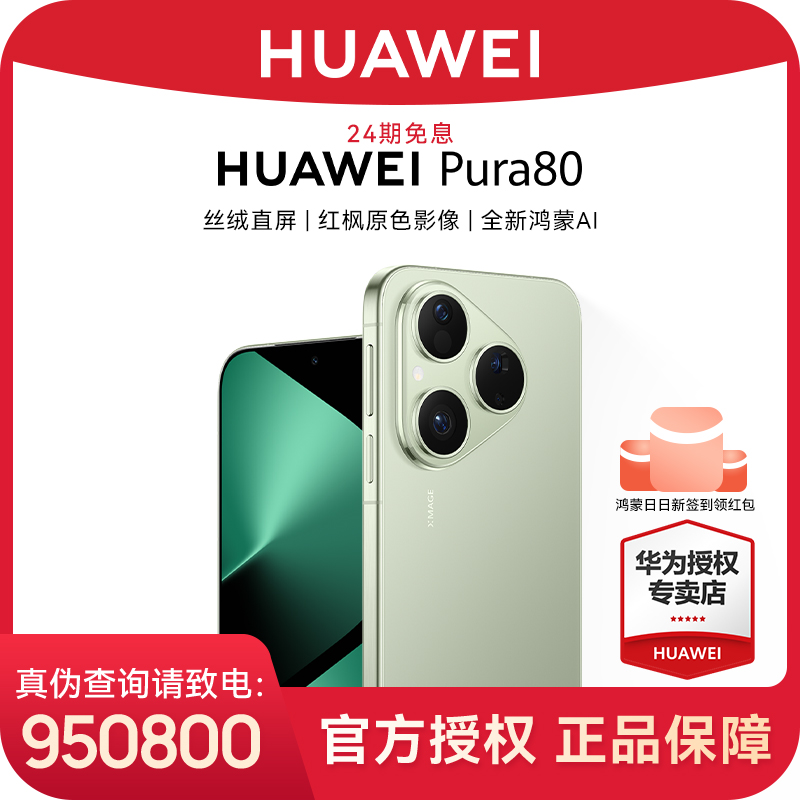 【24期免息】华为 Pura 80 丝绒直屏红枫原色影像 鸿蒙旗舰智能手机