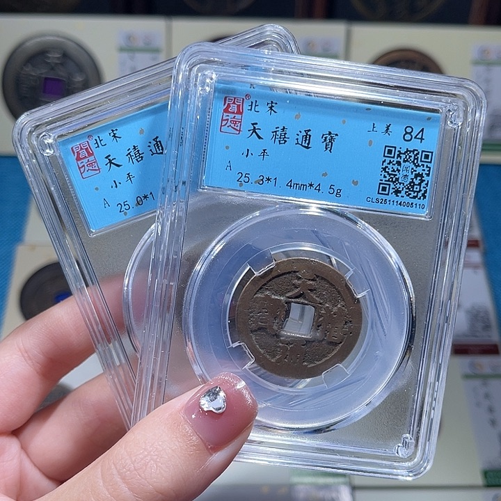 铜小轻天禧通宝同分数发货一枚