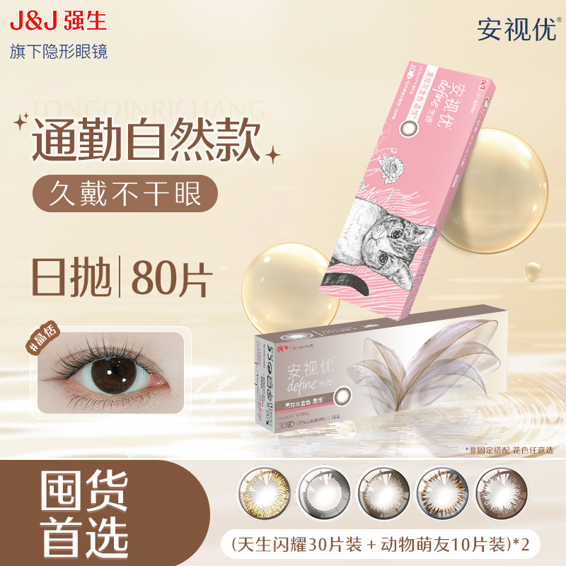 【通勤自然40p*2】强生ACUVUE/强生安视优美瞳30p+10p彩色隐形眼镜