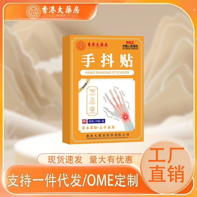 香港大薬房手抖贴脚抖中老年穴位贴草本萃取家用